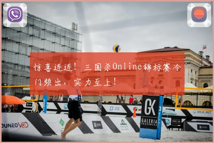 惊喜连连！三国杀Online锦标赛冷门频出，实力至上！