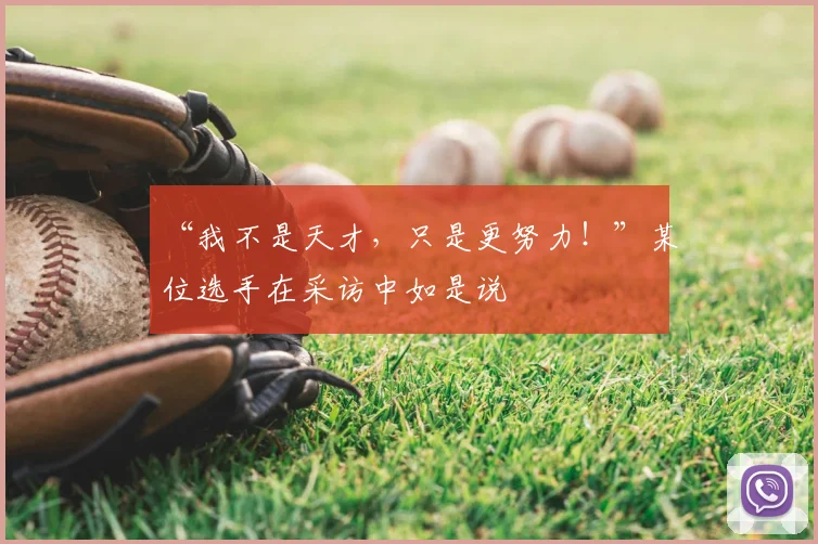“我不是天才，只是更努力！”某位选手在采访中如是说