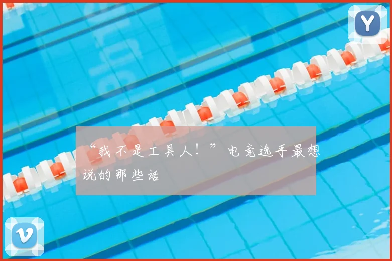 “我不是工具人!”电竞选手最想说的那些话