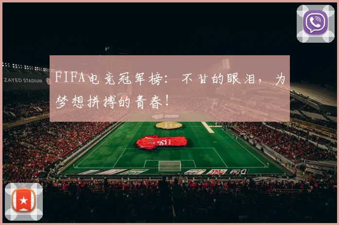 FIFA电竞冠军榜：不甘的眼泪，为梦想拼搏的青春！