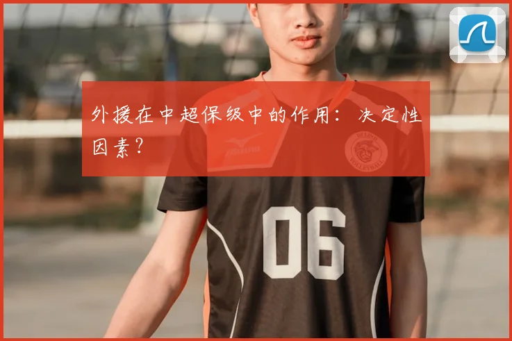 外援在中超保级中的作用：决定性因素？