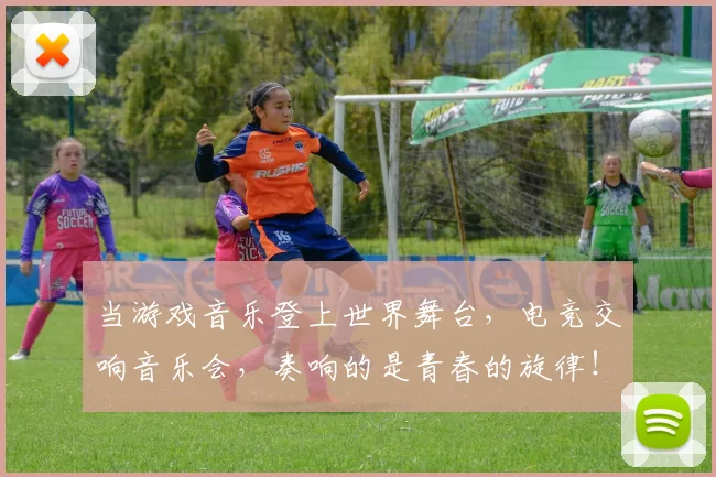 当游戏音乐登上世界舞台,电竞交响音乐会,奏响的是青春的旋律!_20260604232908_20260707152551