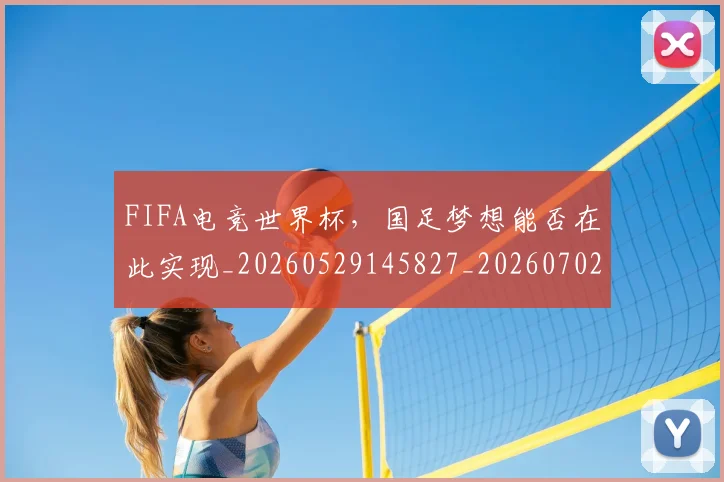 FIFA电竞世界杯,国足梦想能否在此实现_20260529145827_20260702043634