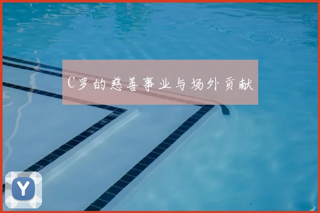 C罗的慈善事业与场外贡献