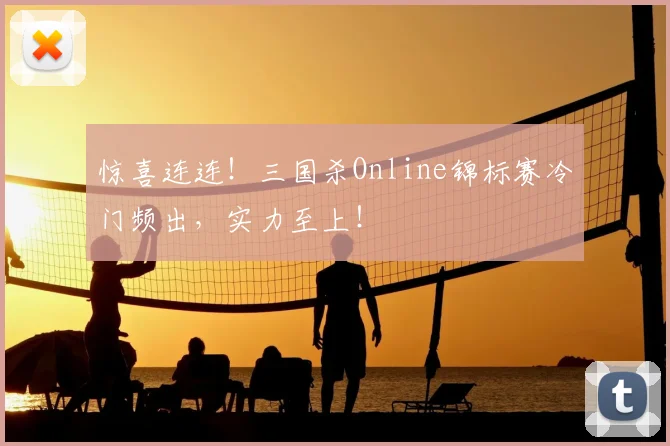 惊喜连连！三国杀Online锦标赛冷门频出，实力至上！