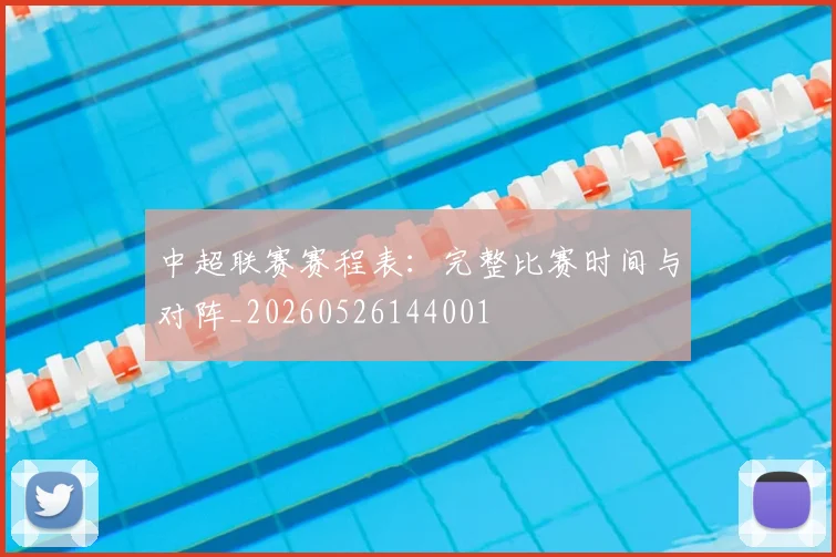 中超联赛赛程表：完整比赛时间与对阵_20260526144001