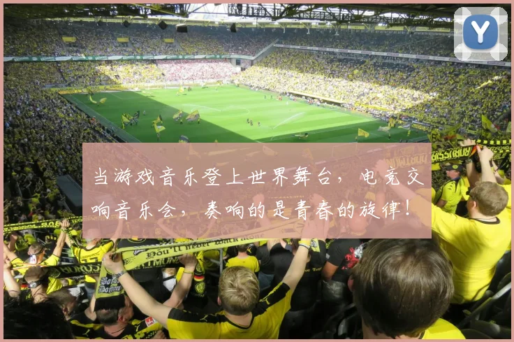 当游戏音乐登上世界舞台,电竞交响音乐会,奏响的是青春的旋律!_20260604232908_20260707152551