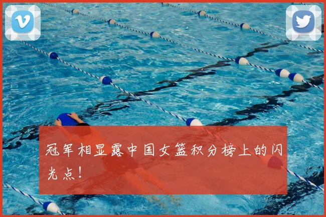 冠军相显露中国女篮积分榜上的闪光点！