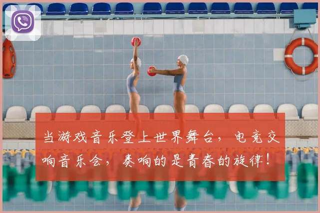 当游戏音乐登上世界舞台,电竞交响音乐会,奏响的是青春的旋律!