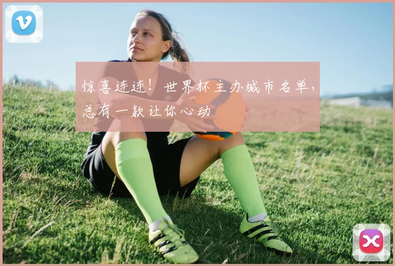 惊喜连连！世界杯主办城市名单，总有一款让你心动