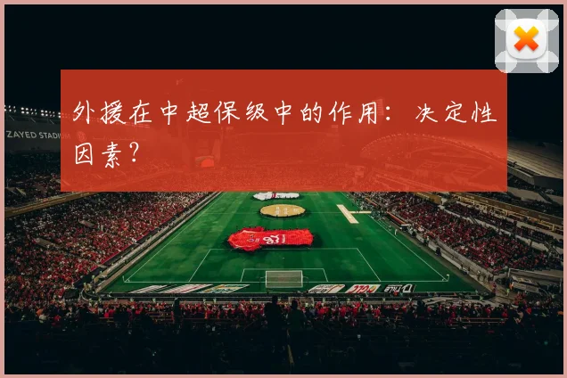 外援在中超保级中的作用：决定性因素？