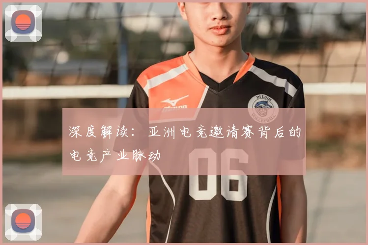 深度解读:亚洲电竞邀请赛背后的电竞产业脉动