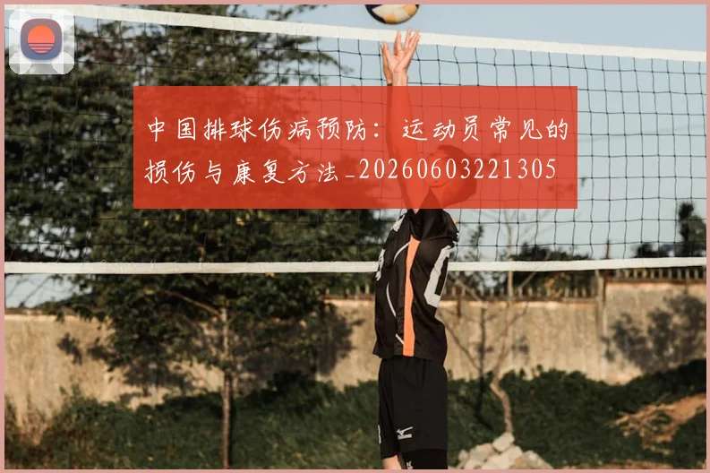 中国排球伤病预防：运动员常见的损伤与康复方法_20260603221305