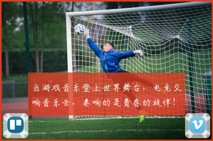 当游戏音乐登上世界舞台,电竞交响音乐会,奏响的是青春的旋律!