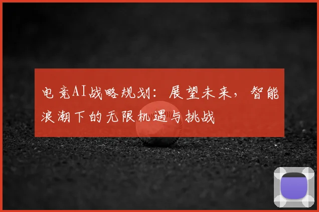 电竞AI战略规划:展望未来,智能浪潮下的无限机遇与挑战